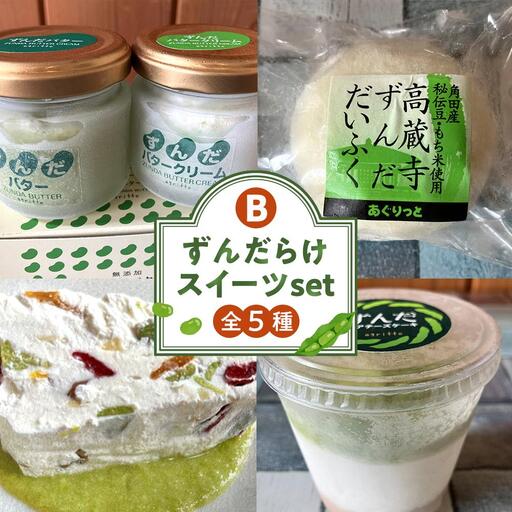 ずんだらけスイーツセットB【バタークリーム、カッサータ（秘伝豆、ドライフルーツ入り）、レアチーズケーキ、大福】【冷凍配送】 ｜ずんだ お菓子  