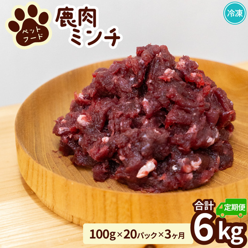 ペット用 鹿ミンチ 定期便100g×20P×3回 鹿肉 ミンチ ペットフード 無添加 高たんぱく 低脂肪 豊富な鉄分 手作りフード 【選べる粗挽き／細挽き】