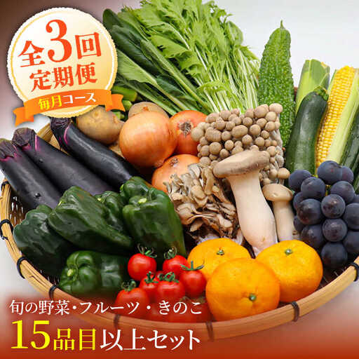 [3回定期便]野菜定期便15品目以上 吉岡青果[SCZ023] 野菜定期便