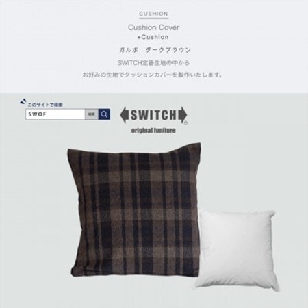 Cushion ガルボ ダークブラウン【SWOF】_雑貨・日用品  家具・インテリア _【1487417】