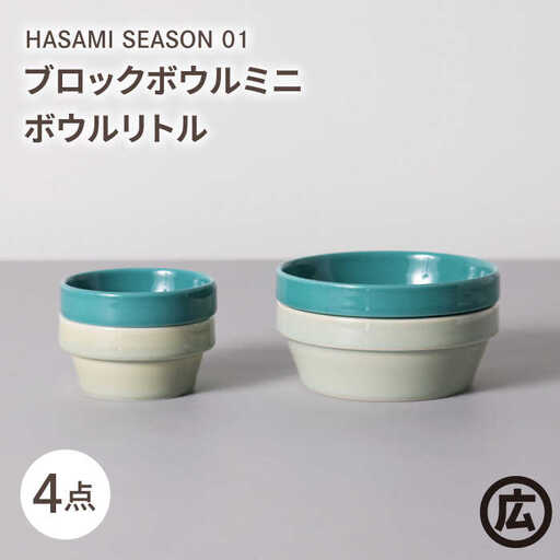 【波佐見焼 マルヒロ】HASAMI SEASON 01 ブロックボウルミニ・ボウルリトルペアセット（4点）イエローベージュ＆グリーン[EB188]