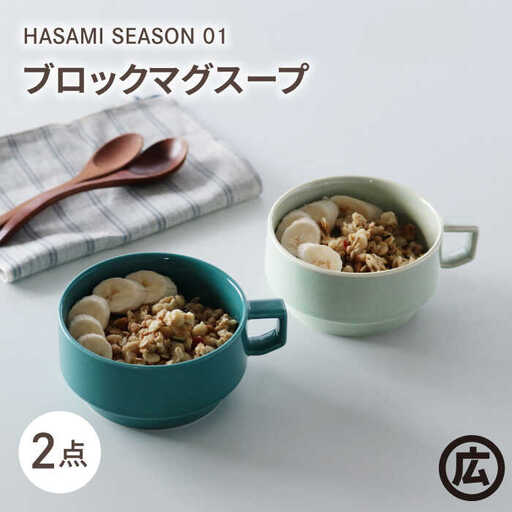 【波佐見焼 マルヒロ】HASAMI SEASON 01 ブロックマグスープペアセット（2点）イエローベージュ＆グリーン[EB190]