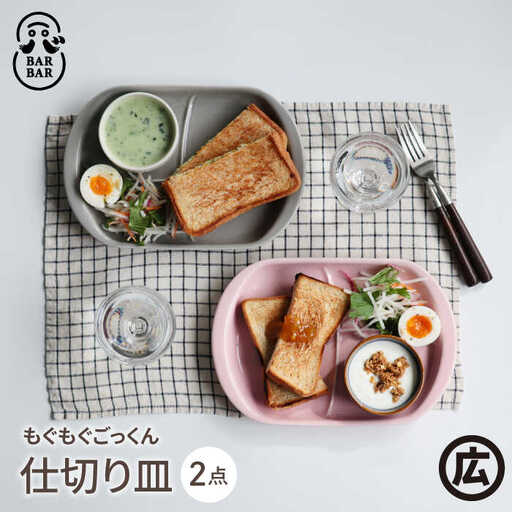 【波佐見焼 マルヒロ】BARBAR もぐもぐごっくん 仕切り皿 ペアセット（2点）グレイ＆ピンク[EB196]