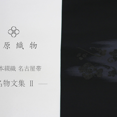 爪掻本綴織 名古屋帯＜1538　名物文集　2＞