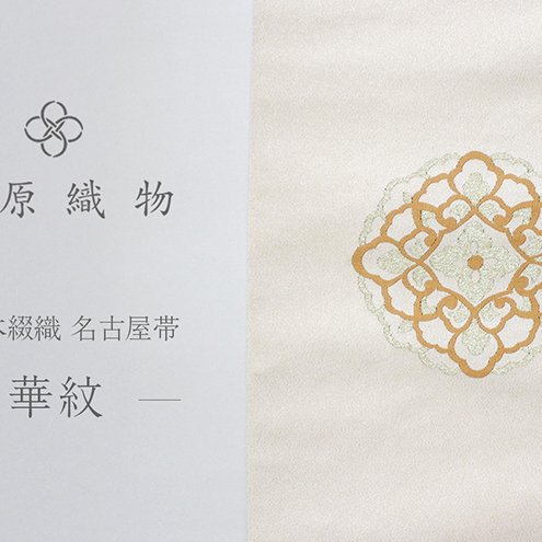 爪掻本綴織 名古屋帯＜華紋＞