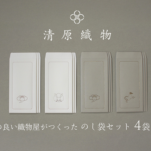 縁起の良い織物屋がつくった　のし袋セット