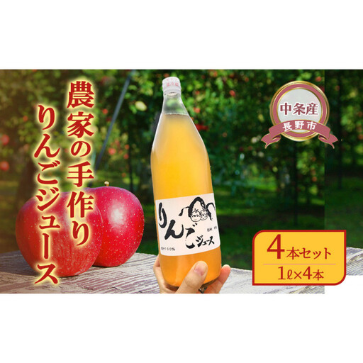 【りんごジュース】農家の手作りりんごジュース4本セット（1リットル×4本）信州 長野 長野市 |  りんごジュース 農家 手作り 人気 おすすめ ストレート 果汁100% 飲料 ドリンク ギフト 詰め合わせ 無添加 信州りんご 林檎 長野県 長野市 信州 信濃 ふるさと納税