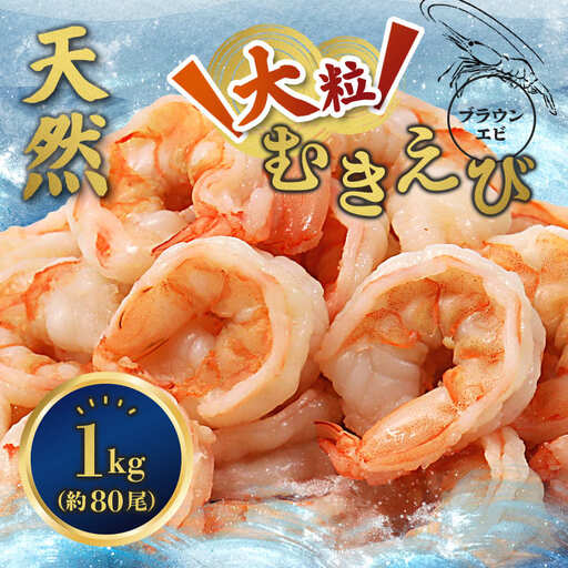 背ワタ処理済み 天然 大粒 むきえび 1kg 約80尾 冷凍 海老 えび