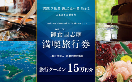 [三重県志摩市]市内施設『共通旅行券』150000円分