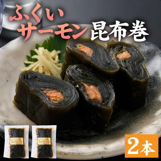 ふくいサーモン昆布巻 2本セット[A-066042]
