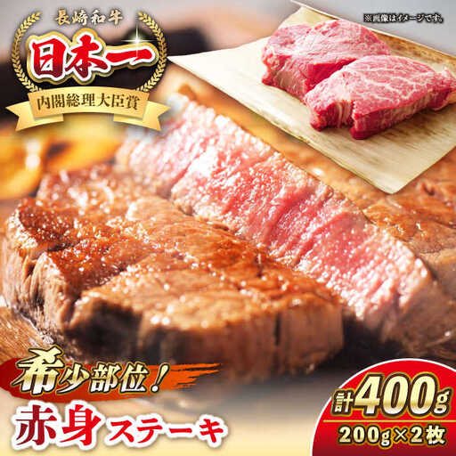長崎和牛 希少部位 赤身 ステーキ 200g×2 《壱岐市》【KRAZY MEAT】 和牛 肉 牛肉 BBQ 冷凍 A5 A4 詰め合わせ 贈り物  [JER094]