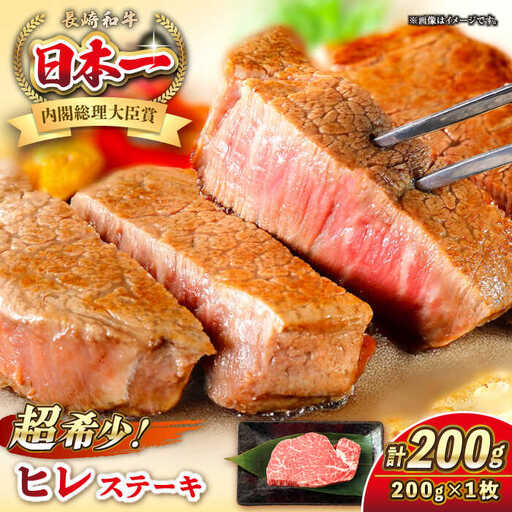 長崎和牛 ヒレ ステーキ 200g×1 《壱岐市》【KRAZY MEAT】 A5 A4 冷凍 和牛 肉 牛肉 BBQ 詰め合わせ 贈り物[JER098] 九州