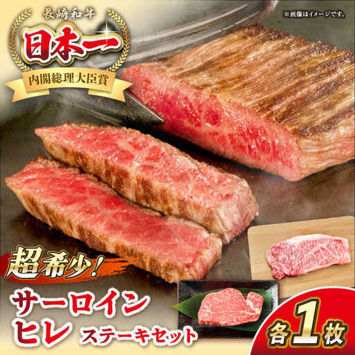 長崎和牛 サーロイン ヒレ ステーキセット 各1枚 《壱岐市》【KRAZY MEAT】 A5 A4 冷凍 和牛 肉 牛肉 BBQ 詰め合わせ 贈り物[JER100] 九州
