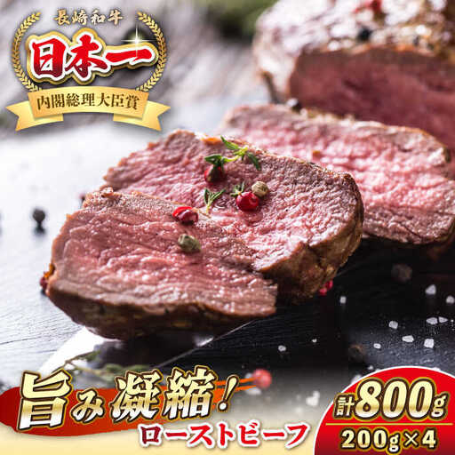 長崎和牛 ローストビーフ 200g×4 《壱岐市》【KRAZY MEAT】 A5 A4 冷凍 和牛 肉 牛肉 BBQ [JER105]