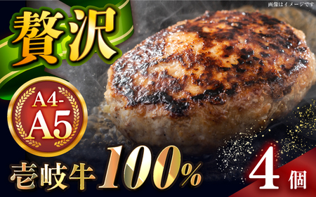 【敬老の日】壱岐牛100％ プレミアムハンバーグ 150g×4 《壱岐市》【KRAZY MEAT】 A5 A4 冷凍 和牛 肉 牛肉 BBQ ハンバーグ 贈答品[JER106] 九州