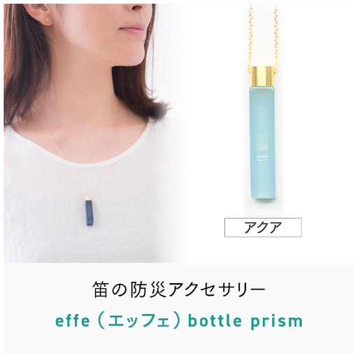 防災・防犯用 笛『effe(エッフェ)〜bottle-prism〜』 アクア ホイッスル アクセサリー