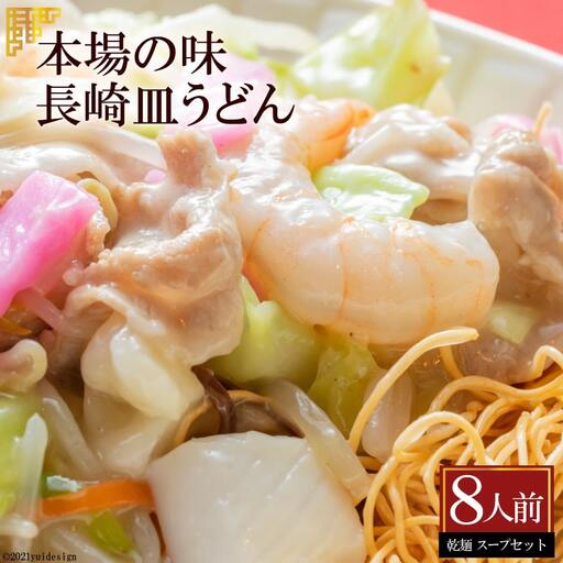BD135本場の味　長崎皿うどん　8人前