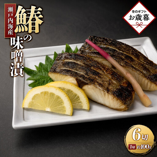 【お歳暮ギフト】鰆の味噌漬（6切入） お歳暮