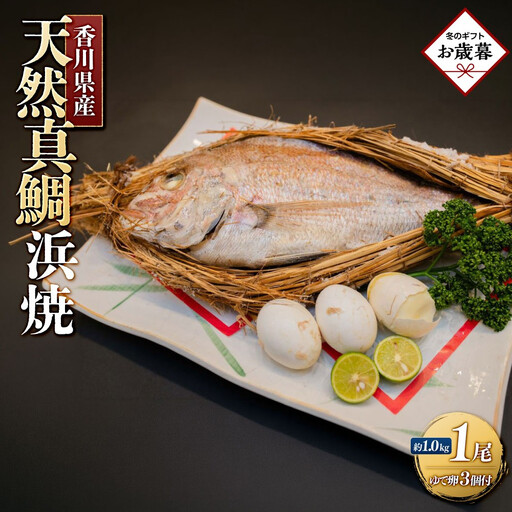  【お歳暮ギフト】天然真鯛の浜焼　１尾（4～5人前） お歳暮