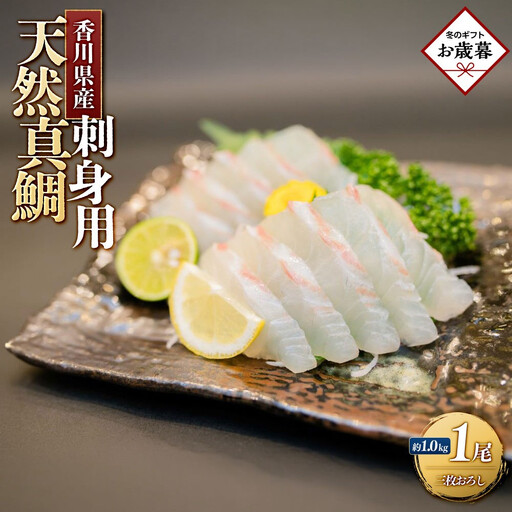 【お歳暮ギフト】天然真鯛 刺身用　１尾（4～5人前） お歳暮