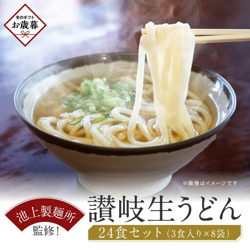 【お歳暮ギフト】讃岐生うどん24食入（1袋3食入×8袋）＊鎌田醤油だし醤油付＊池上製麺所監修！｜うどん 生麺 お歳暮