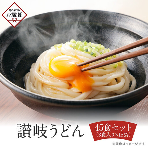【お歳暮ギフト】讃岐うどん４５食（麺のみ）お歳暮