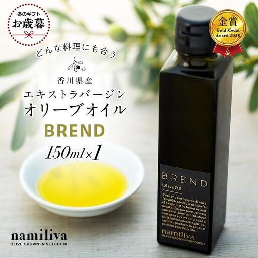 【お歳暮ギフト】【 namiliva 】エキストラバージンオリーブオイル 香川県産【 BREND Olive Oil 150ml 】×1本 お歳暮