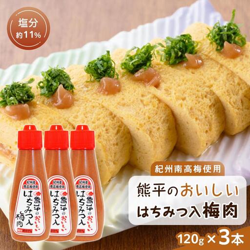 紀州南高梅使用 熊平のおいしい はちみつ 入 梅肉 塩分 約11％ 約120g × 3本セット