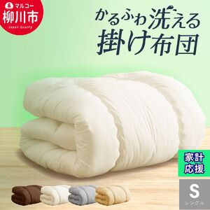 [合掛けふとん]軽く暖かい布団 (アイボリー/オリーブグレー/ベージュ/ブラウン)布団