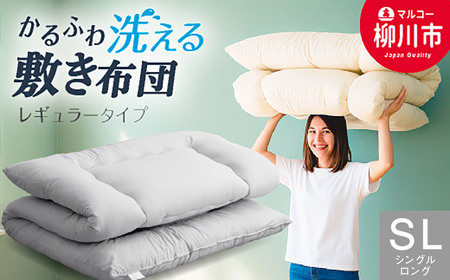 日本製 合繊 洗える 敷き布団 シングルロング 3.0kg｜軽い 固綿なし 選べるカラー