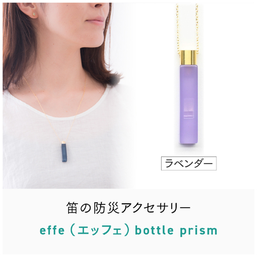 防災・防犯用 笛『effe（エッフェ）～bottle-prism～』　ラベンダー ホイッスル アクセサリー 