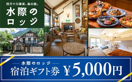 四万十川源流、森の国「水際のロッジ」宿泊ギフト券(5,000円分)|愛媛県 松野町 森の国 観光 旅行 レジャー 宿泊 ロッジ 食付き チケット クーポン 滑川渓谷 国内旅行 宿泊施設