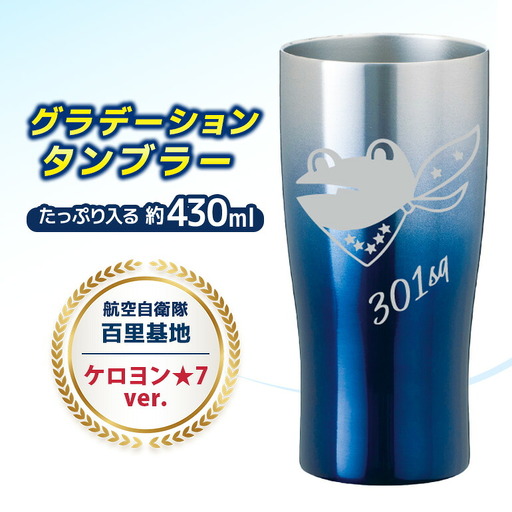 グラデーションタンブラー 航空自衛隊 百里基地 ケロヨン★7ver. タンブラー グラデーション 自衛隊 茨城県 小美玉市 茨城空港 26-I