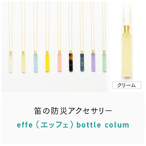 防災・防犯用 笛『effe(エッフェ)〜bottle-colum〜』 クリーム ホイッスル アクセサリー