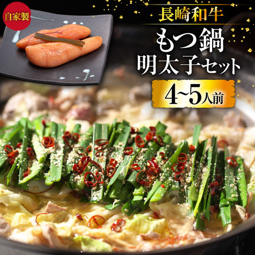 BD138 長崎和牛もつ鍋 4?5人前　自家製明太子 80g×2 セット