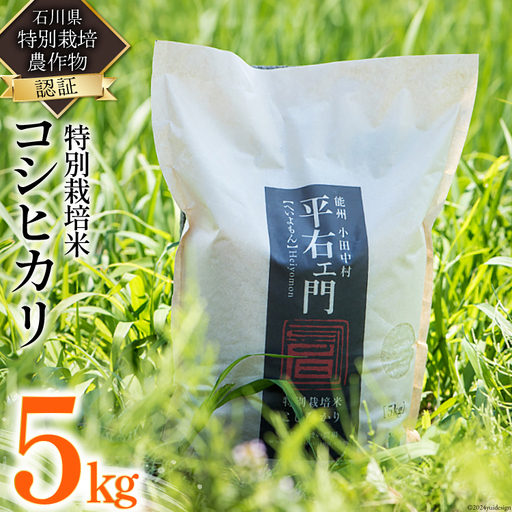 米 特別栽培米 平右ェ門（へいよもん）白米 5kg