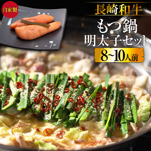 BD140長崎和牛もつ鍋8〜10人前・自家製明太子セット
