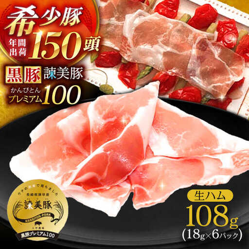 【特Aのブランド米で育てた】黒豚諫美豚プレミアム100 生ハム 108g(18g×6パック) / 豚肉 ぶたにく 肉 ハム はむ モモ もも / 諫早市 / 株式会社土井農場 [AHAD089]