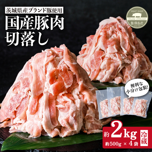 豚肉 切り落とし 約2㎏  茨城県産 ブランド豚 豚肉