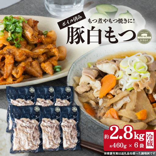 豚 ホルモン 白もつ 約 2.8kg ( 約 460g × 6袋 ) ボイル済