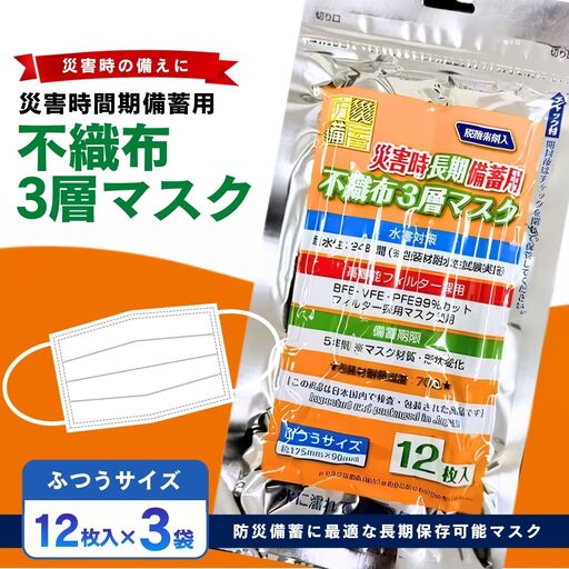 災害時長期備蓄用 不織布3層マスク 12枚入 3袋 | 防災用品 防災用備蓄 長期保存 真空パック 脱炭素材 シリカゲル 封入 品質保持 耐冷 耐水 埼玉県 越谷市