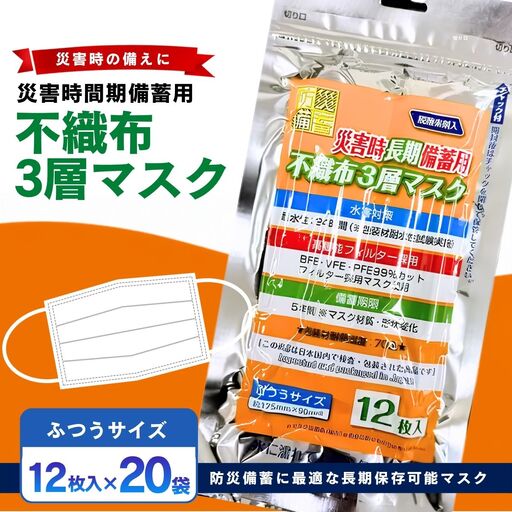 災害時長期備蓄用 不織布3層マスク 12枚入 20袋 | 防災用品 防災用備蓄 長期保存 真空パック 脱炭素材 シリカゲル 封入 品質保持 耐冷 耐水 埼玉県 越谷市