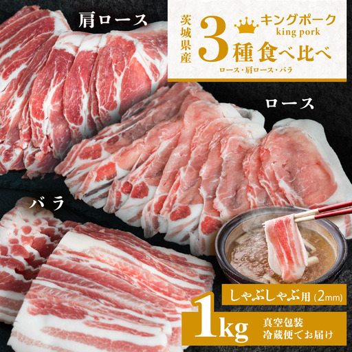 豚肉 キングポーク 3部位 食べ比べ 計1kg しゃぶしゃぶ用 2mm