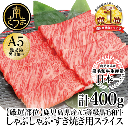 [厳選部位]A5等級 鹿児島県産 黒毛和牛 しゃぶしゃぶ・すき焼き用スライス 400g お肉 牛肉 すきやき すき焼き しゃぶしゃぶ 小分け 冷凍 カミチク