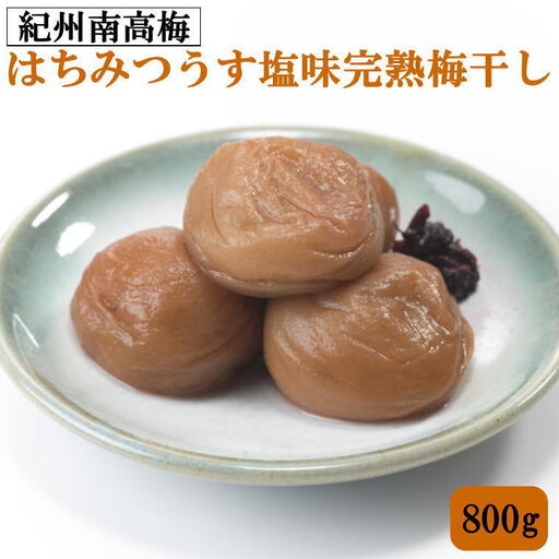 紀州南高梅使用 はちみつうす塩味完熟梅干し 800g / 和歌山 梅干し 紀州南高梅 南高梅 梅干 梅 うめ [tec972A]