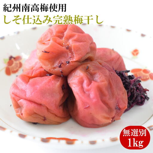 紀州南高梅使用 しそ仕込み完熟梅干し 無選別1kg / 和歌山 梅干し 紀州南高梅 南高梅 梅干 梅 うめ 肉厚[tec973A]