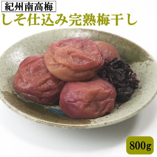紀州南高梅使用 しそ仕込み完熟梅干し 800g / 和歌山 梅干し 紀州南高梅 南高梅 梅干 梅 うめ 肉厚 [tec974A]