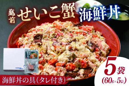 海鮮丼の具　越前せいこ蟹（タレ付き）　5人前　 ズワイガニ ずわいがに 