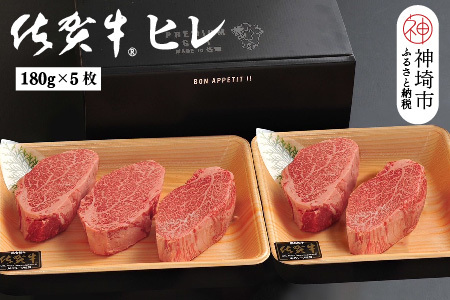 佐賀牛ヒレ(180g×5枚)(H107102)