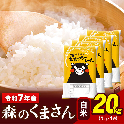 令和7年産 森のくまさん 20kg 5kg × 4袋  白米 熊本県産 単一原料米 森くま《1-5日以内に出荷予定(土日祝除く)》｜人気米 熊本県産米 お米 生活応援米